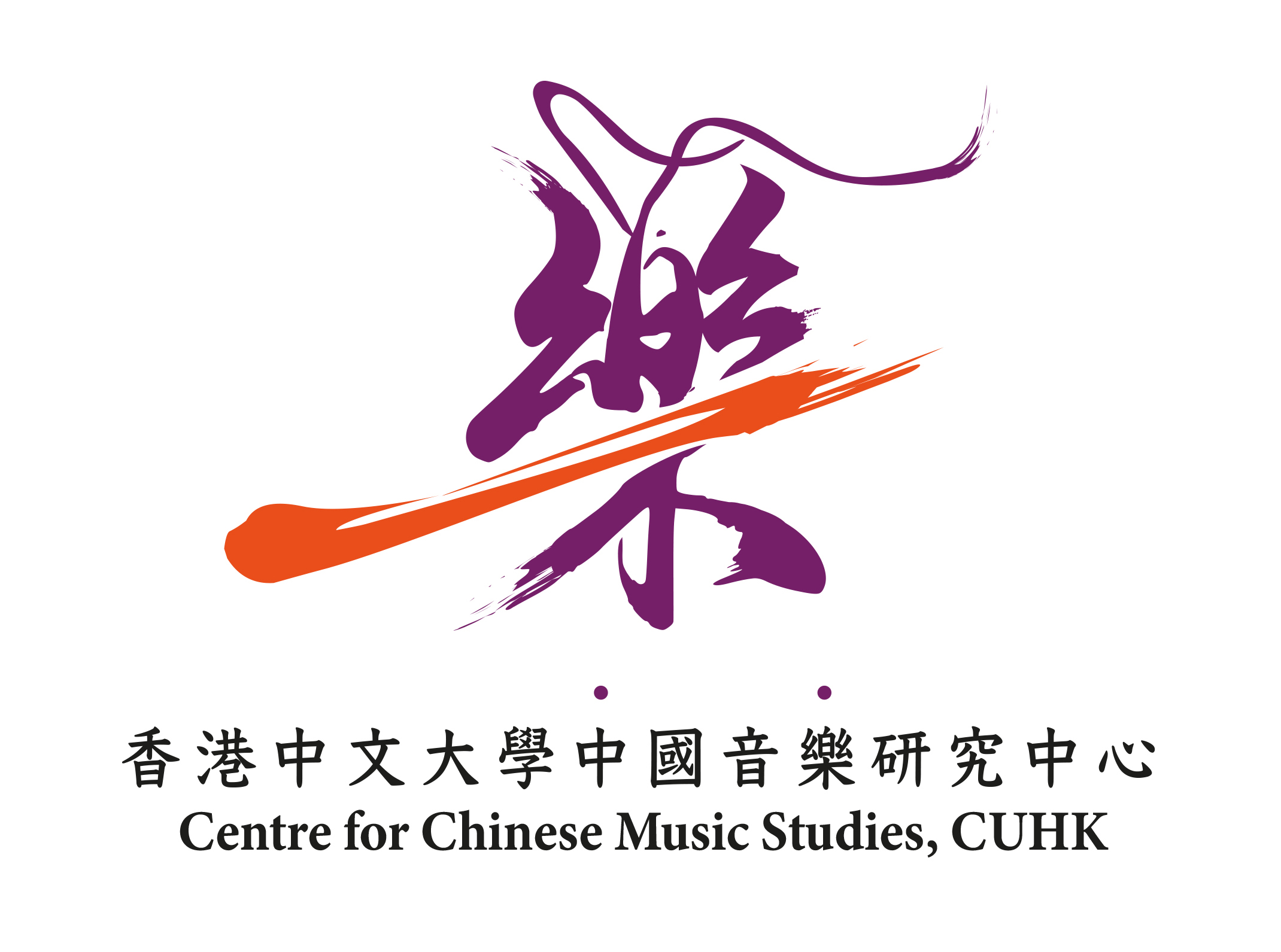 香港中文大學中國音樂研究中心