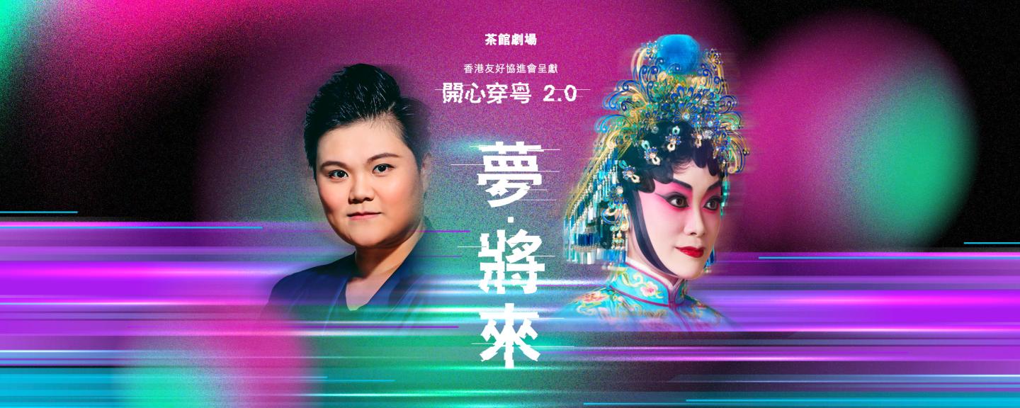 開心穿粵2.0之夢・將來｜戲曲中心