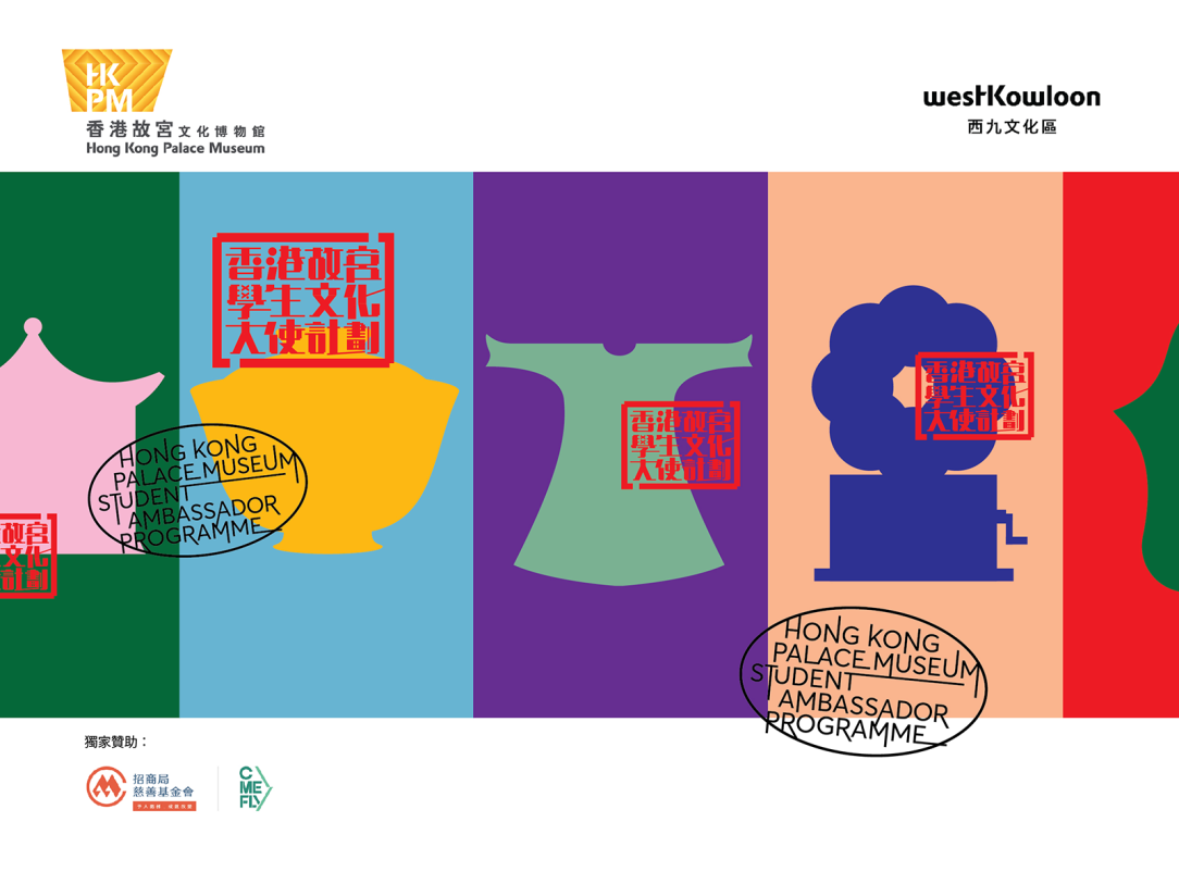 “Hong Kong Palace Museum Student Ambassador Programme” Newly Launched for Application