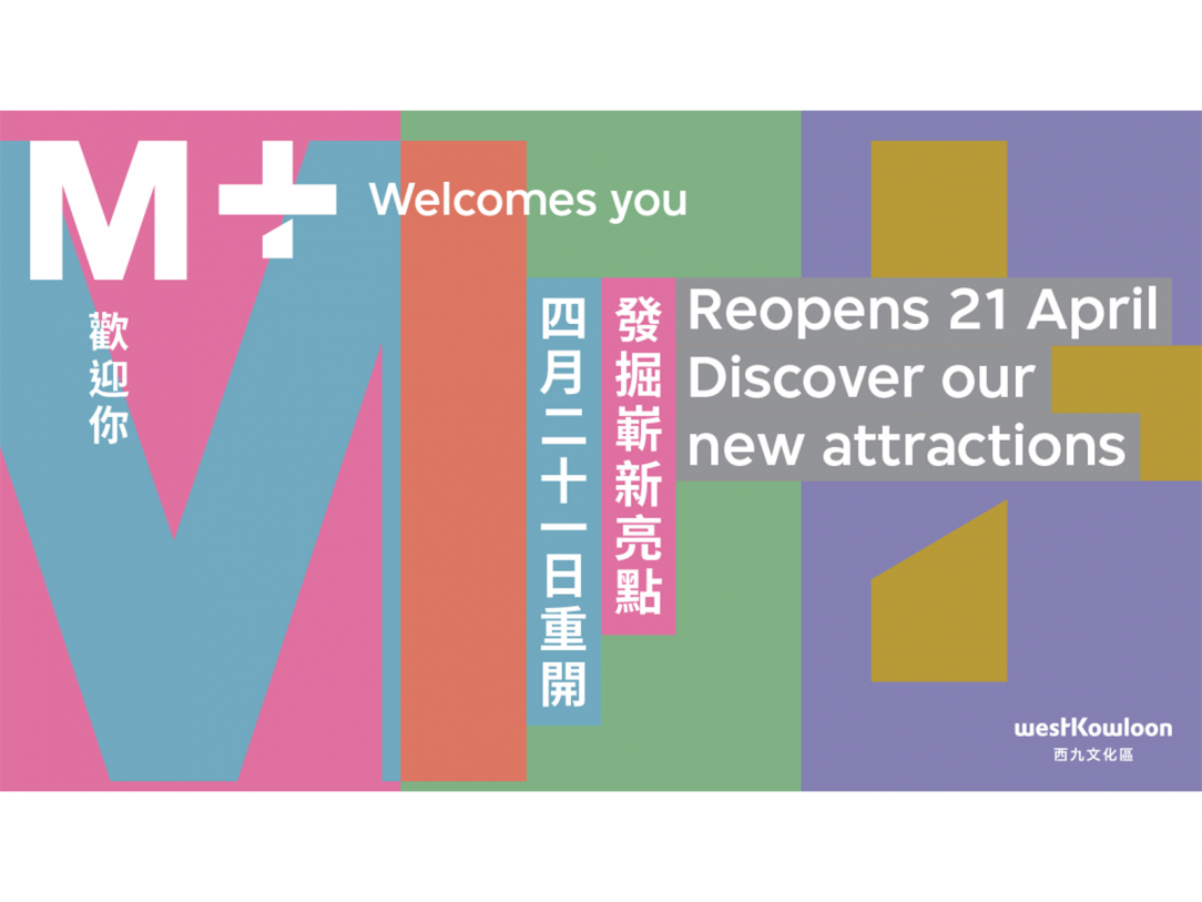 M+於2022年4月21日重開 新增展示、期間限定商店及餐廳