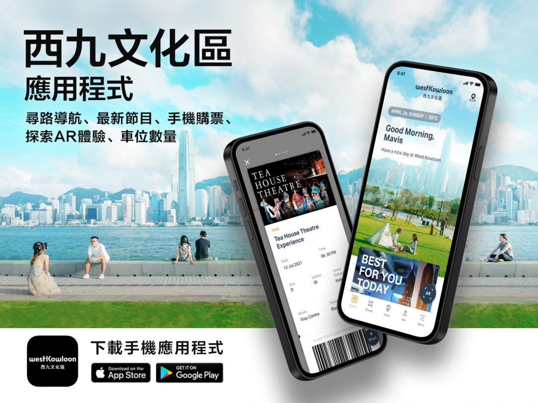「西九文化区」应用程式
