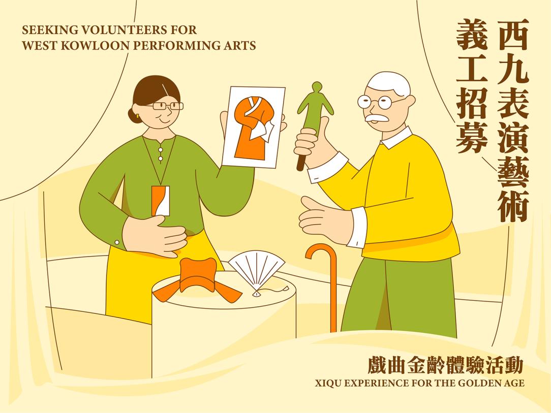 表演艺术义工招募:戏曲金龄体验活动