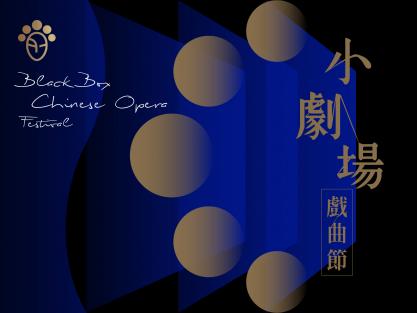 Black Box Chinese Opera Festival 2021