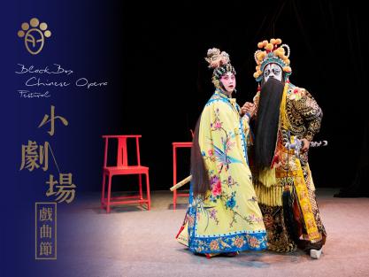 Experimental Cantonese Opera “Farewell My Concubine” (New Adaptation)