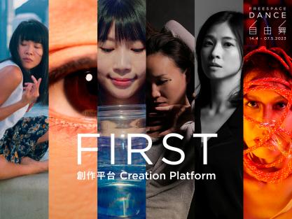 自由舞2023：FIRST 創作平台