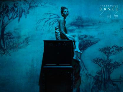 自由舞2023：Inbal Pinto《異想客廳》