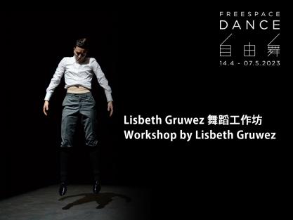 自由舞2023：Lisbeth Gruwez舞蹈工作坊
