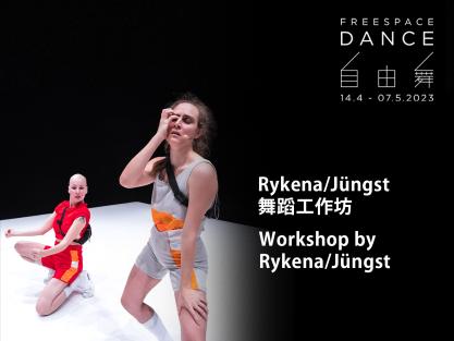 自由舞2023：Rykena/Jüngst舞蹈工作坊