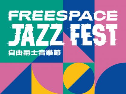 自由爵士音樂節