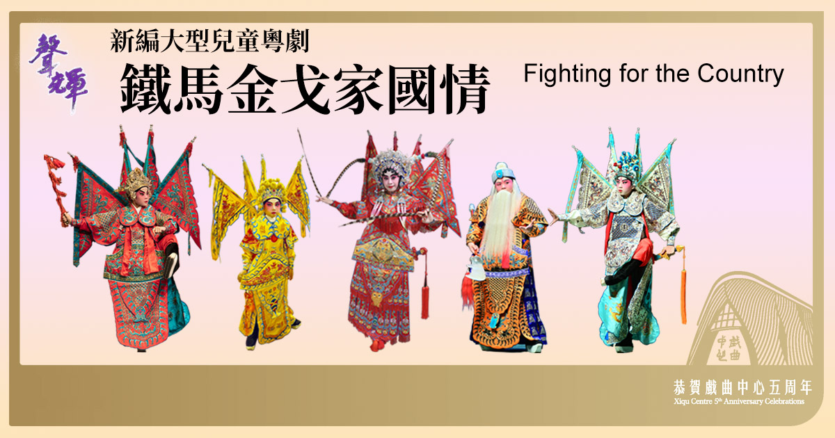 Sing Fai Cantonese Opera: Fighting for the Country｜20–21.1